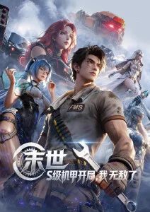 多多影院 雾山五行外传 番剧